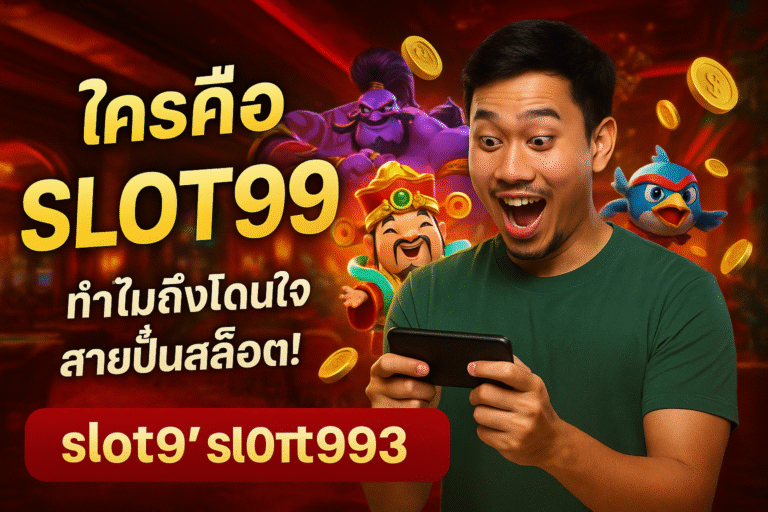 ใครคือ SLOT993 ทำไมถึงโดนใจสายปั่นสล็อต!