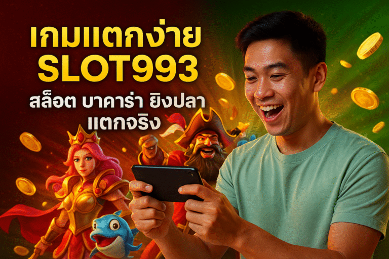 เกมแตกง่าย SLOT993 สล็อต บาคาร่า ยิงปลา แตกจริง