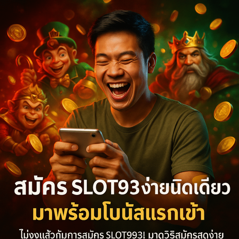 สมัคร SLOT993 ง่ายนิดเดียว มาพร้อมโบนัสแรกเข้า