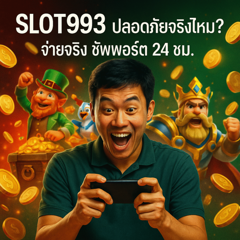 SLOT993 ปลอดภัยจริงไหม? จ่ายจริง ซัพพอร์ต 24 ชม.