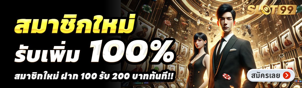 SLOT993-สล็อต-ฝาก-100-รับ-200