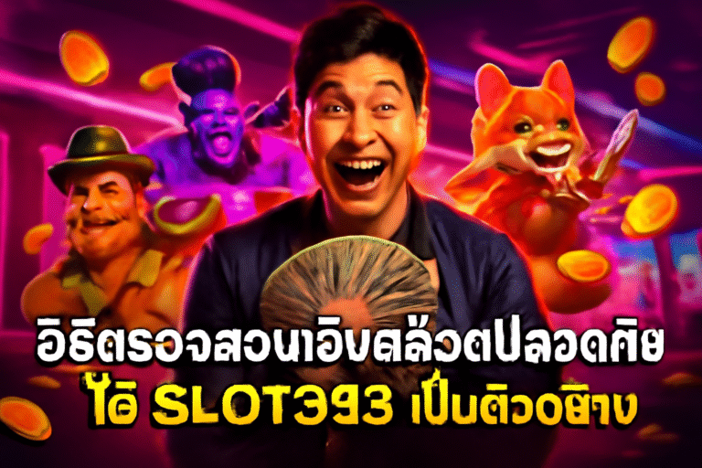 วิธีตรวจสอบเว็บสล็อตปลอดภัย ใช้ SLOT993 เป็นตัวอย่าง