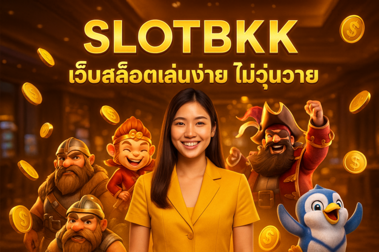 SLOTBKK เว็บสล็อตเล่นง่าย ไม่วุ่นวาย
